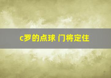 c罗的点球 门将定住